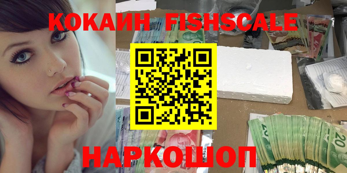 КОКАИН Fish Scale  КОКАИН Эквадор  Касимов  Вход с VPN 